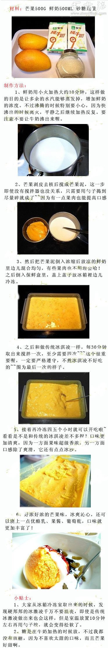 無(wú)奶油芒果冰激凌的做法 -  itrip.net.cn