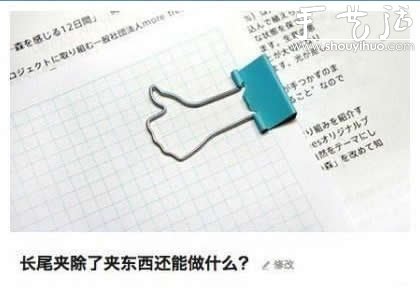 最全長尾夾子妙用 夾子用途大全 -  itrip.net.cn