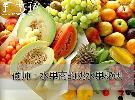 水果商的挑水果秘訣 -  itrip.net.cn