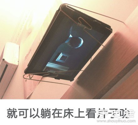 晾衣架創(chuàng)意DIY 讓你平躺著看電影 -  itrip.net.cn