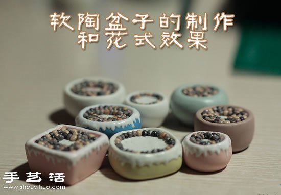 迷你軟陶盆子手工制作及其花式效果DIY -  itrip.net.cn