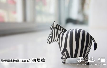 粘土DIY手工制作肥肥的搞笑斑馬 -  itrip.net.cn