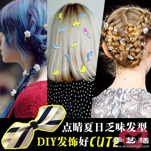 DIY夏日點(diǎn)睛發(fā)飾 感覺自己萌萌噠 -  itrip.net.cn