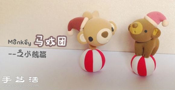 軟陶粘土手工制作表演雜耍小熊公仔圖解教程 -  itrip.net.cn