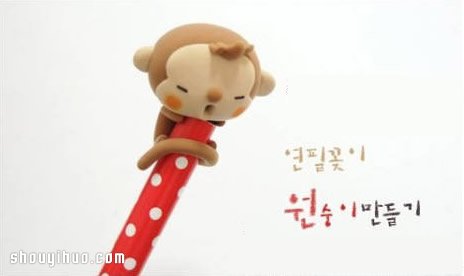 粘土制作可愛的爬樹小猴子玩偶圖解教程 -  itrip.net.cn