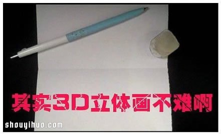 3D立體畫(huà)怎么畫(huà) 3D立體畫(huà)怎么制作教程 -  itrip.net.cn