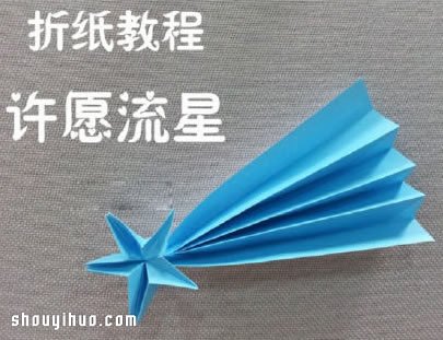 許愿流星折法圖解 手工折紙流星的方法步驟 -  itrip.net.cn