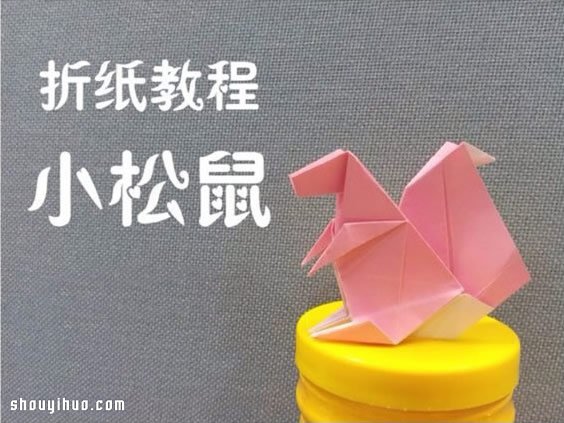 折紙松鼠的折法圖解 手工折紙松鼠方法教程 -  itrip.net.cn