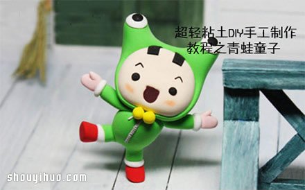 穿青蛙裝的小男孩粘土人偶手工制作方法步驟 -  itrip.net.cn