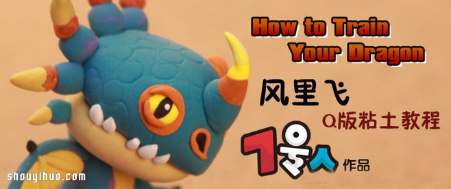 超帥氣的Q版恐龍粘土玩偶手工制作步驟圖解 -  itrip.net.cn