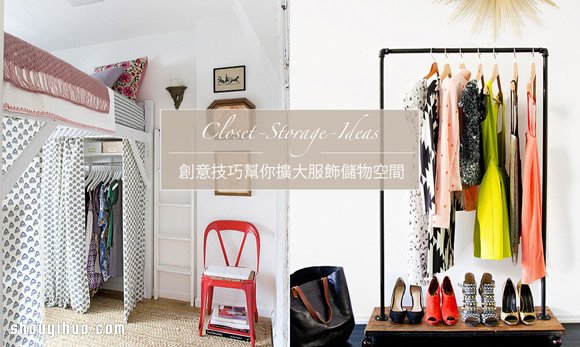 小房間也適用：創(chuàng)意技巧擴(kuò)大服飾儲(chǔ)物空間 -  itrip.net.cn