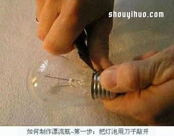 燈泡變廢為寶DIY超漂亮的漂流瓶裝飾擺件 -  itrip.net.cn