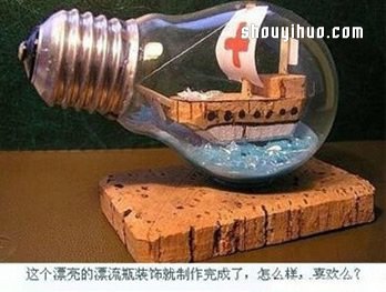 燈泡變廢為寶DIY超漂亮的漂流瓶裝飾擺件 -  itrip.net.cn
