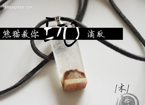 很有特色的滴膠木塊項鏈墜子手工DIY制作 -  itrip.net.cn