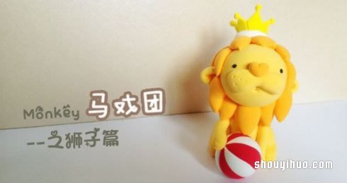 表演節(jié)目的獅子軟陶粘土DIY制作圖解教程 -  itrip.net.cn