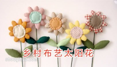 簡(jiǎn)單又可愛的不織布太陽(yáng)花布藝手工制作圖解 -  itrip.net.cn