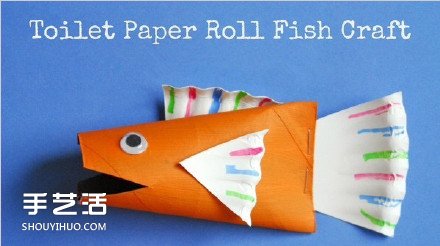 幼兒玩具小魚手工制作 利用衛(wèi)生紙卷筒和紙托盤 -  itrip.net.cn