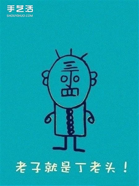 丁老頭怎么畫(huà) 一個(gè)丁老頭簡(jiǎn)筆畫(huà)的畫(huà)法圖解 -  itrip.net.cn