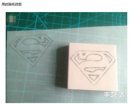 超人圖案橡皮圖章的手工制作圖解教程 -  itrip.net.cn