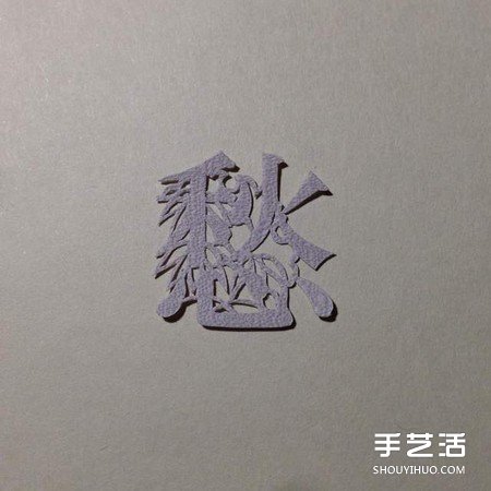 創(chuàng)意剪紙作品：不只剪字！連意境都剪進(jìn)去啦 -  itrip.net.cn