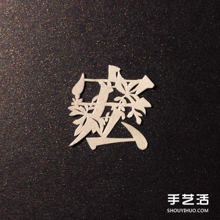 創(chuàng)意剪紙作品：不只剪字！連意境都剪進(jìn)去啦 -  itrip.net.cn