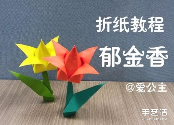 郁金香紙花的折法圖解 手工折紙郁金香步驟圖 -  itrip.net.cn