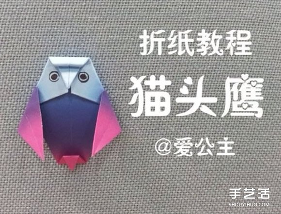 手工貓頭鷹折紙教程 貓頭鷹的折法步驟圖解 -  itrip.net.cn