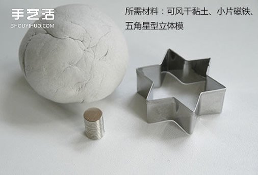 超輕粘土冰箱貼制作方法 粘土五角星星冰箱貼DIY -  itrip.net.cn