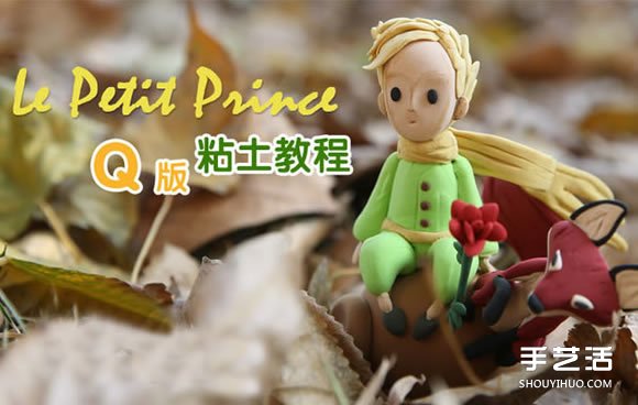 超輕粘土小王子、狐貍和玫瑰花制作圖解教程 -  itrip.net.cn