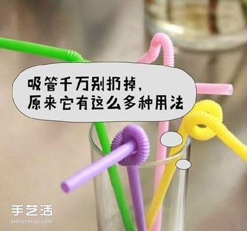 吸管的多種用途圖片 吸管的妙用讓人腦洞大開(kāi) -  itrip.net.cn