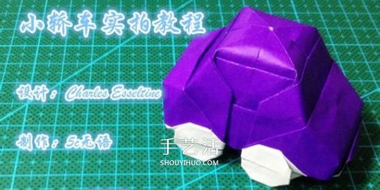 立體小汽車的折法圖解 手工折紙汽車的折法 -  itrip.net.cn