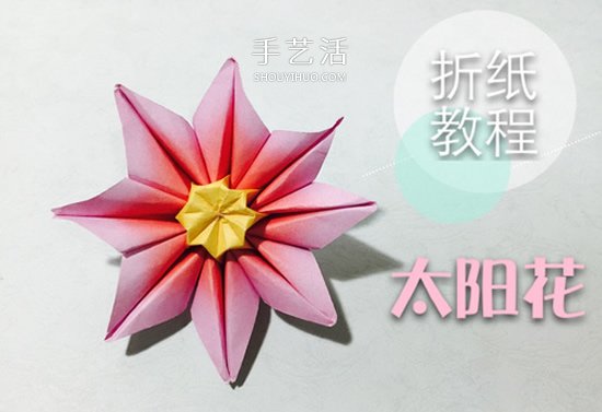 怎么手工折紙?zhí)?yáng)花的詳細(xì)步驟 簡(jiǎn)單容易學(xué)！ -  itrip.net.cn