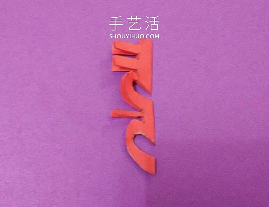 漂亮婚禮囍字的剪紙方法圖解教程 -  itrip.net.cn