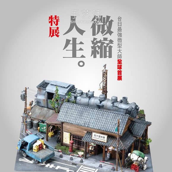 微縮大師作品合體！臺(tái)日超強(qiáng)微縮模型精選 -  itrip.net.cn
